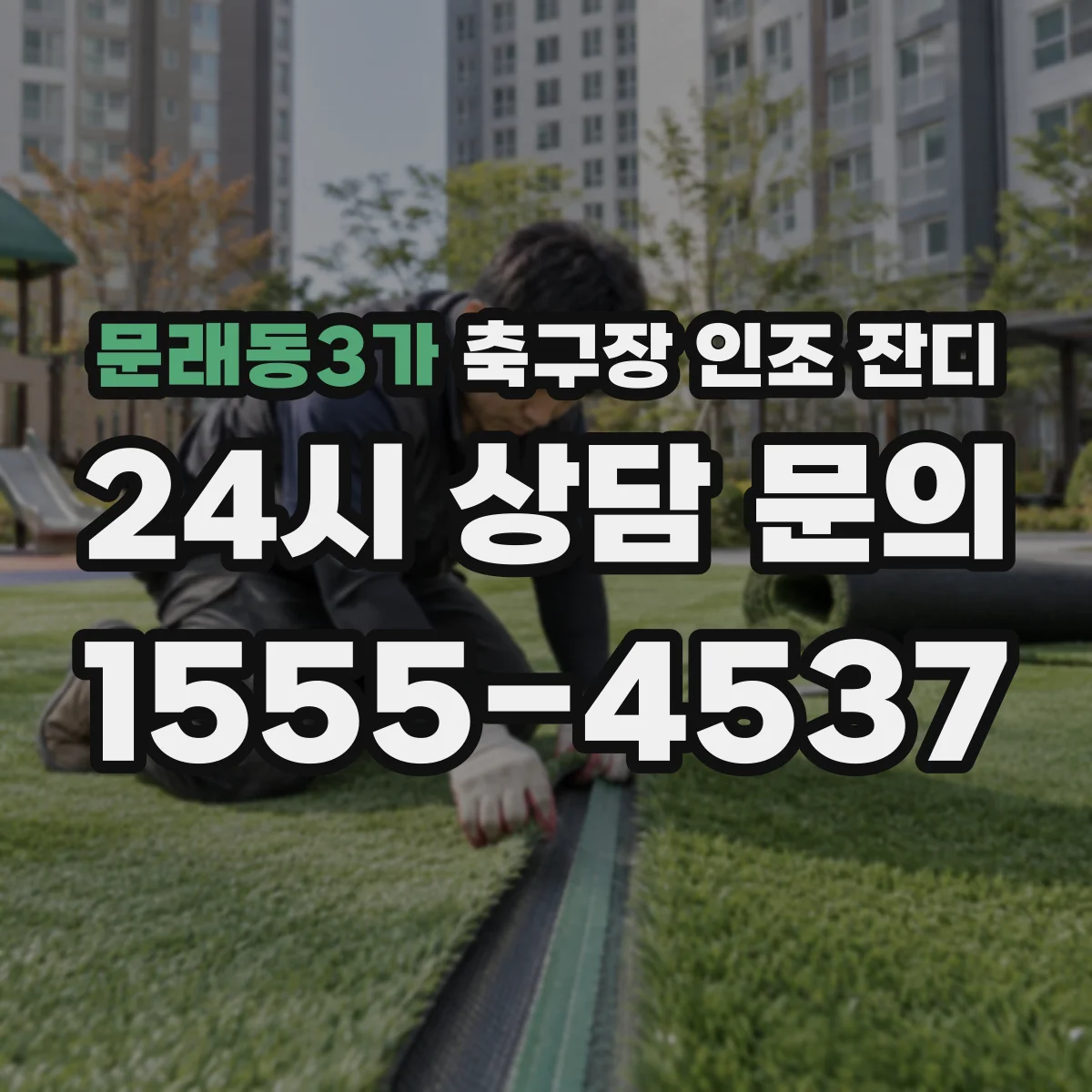 문래동3가 축구장 인조 잔디