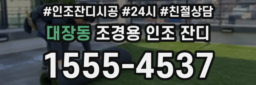 대장동 조경용 인조 잔디
