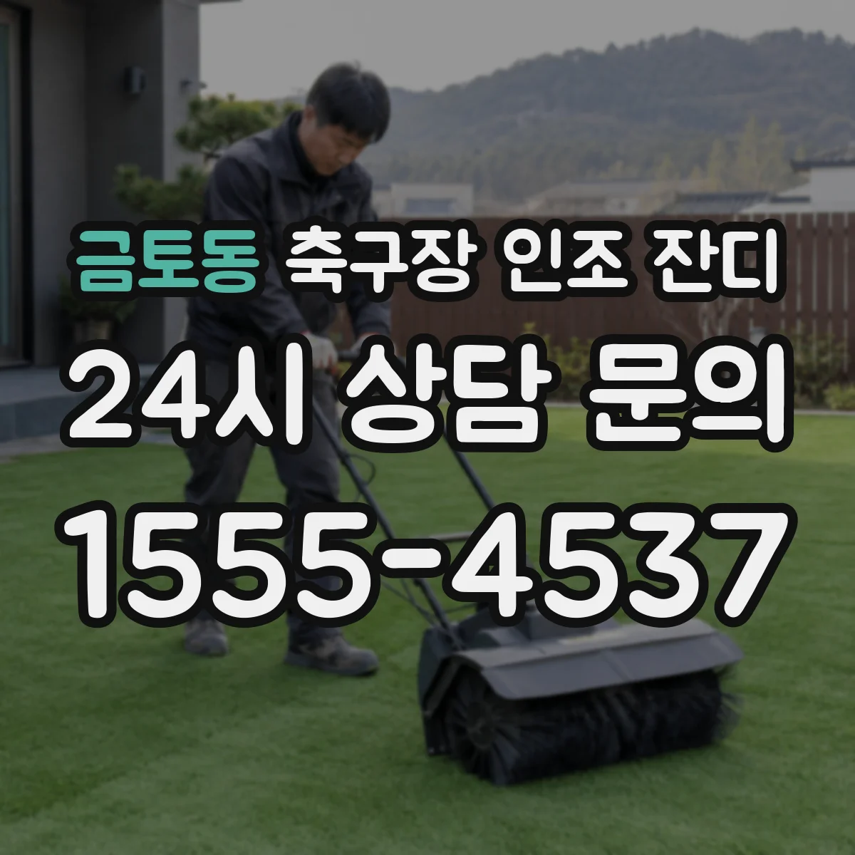 금토동 축구장 인조 잔디