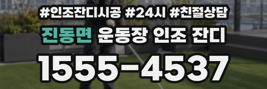 진동면 운동장 인조 잔디