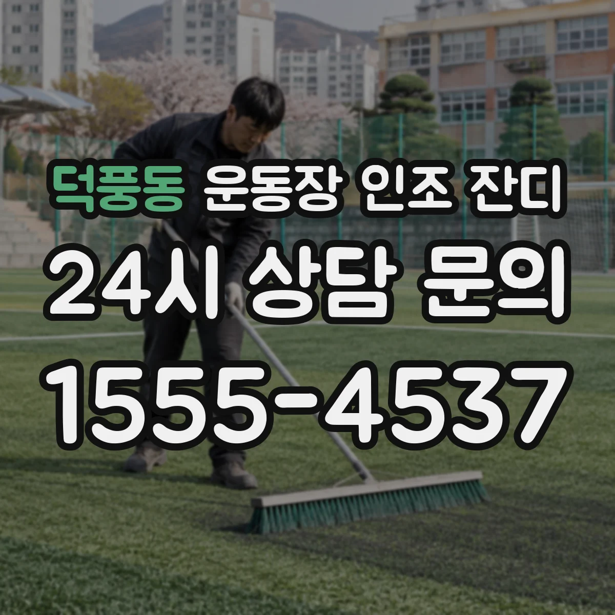 덕풍동 운동장 인조 잔디