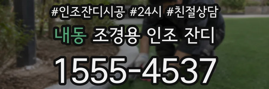 내동 조경용 인조 잔디