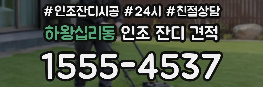 하왕십리동 인조 잔디 견적