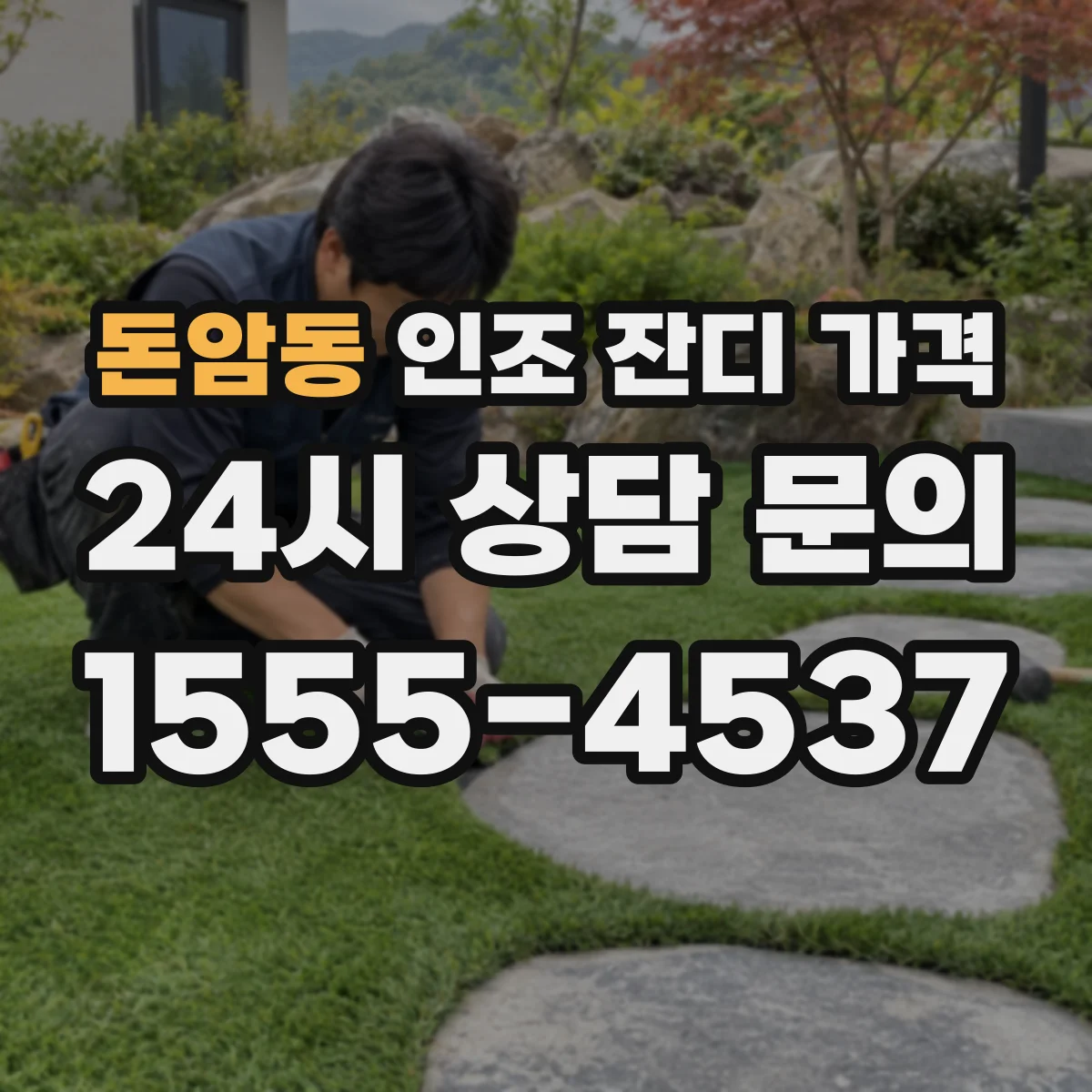 돈암동 인조 잔디 가격