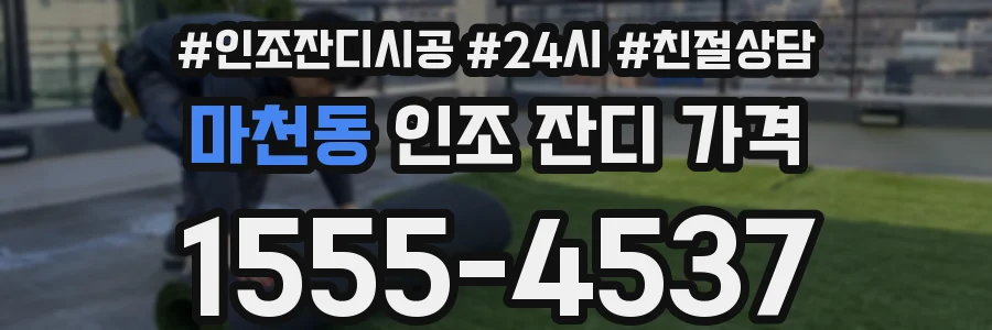 마천동 인조 잔디 가격