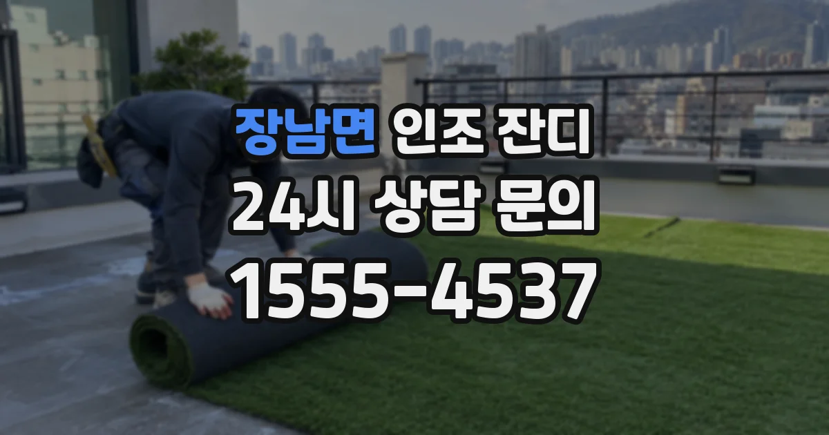 장남면 인조 잔디