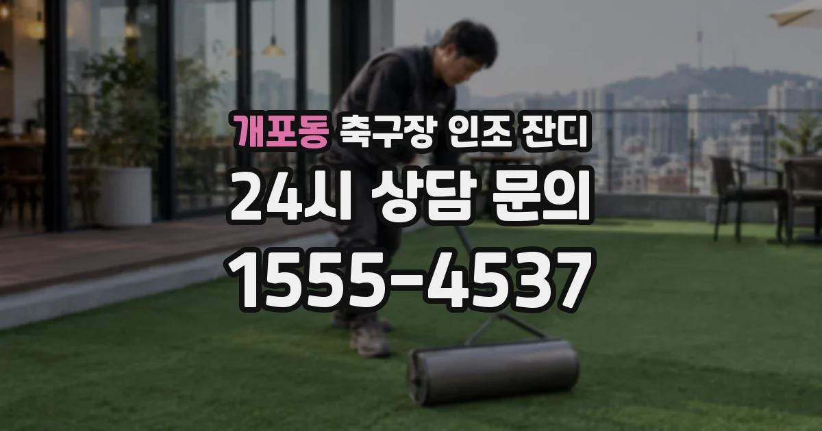 개포동 축구장 인조 잔디