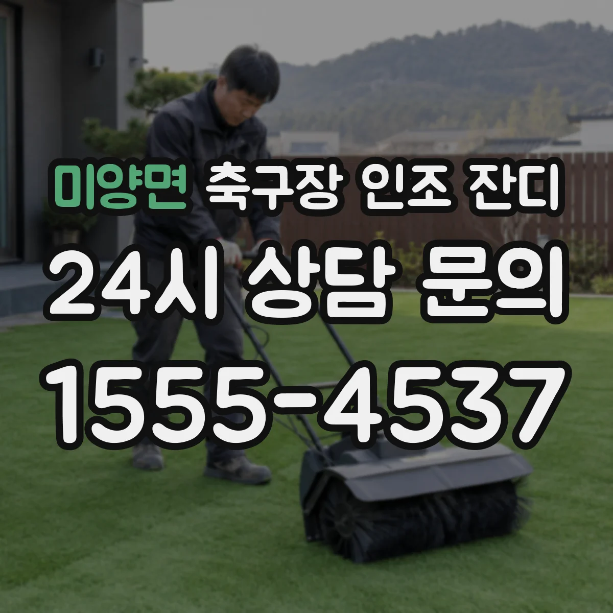미양면 축구장 인조 잔디