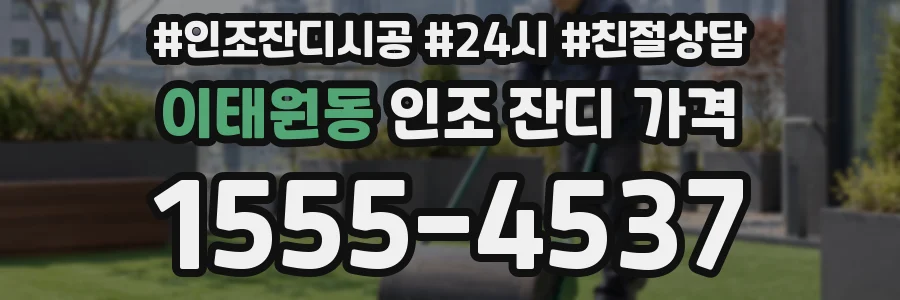 이태원동 인조 잔디 가격
