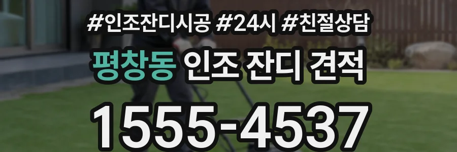 평창동 인조 잔디 견적