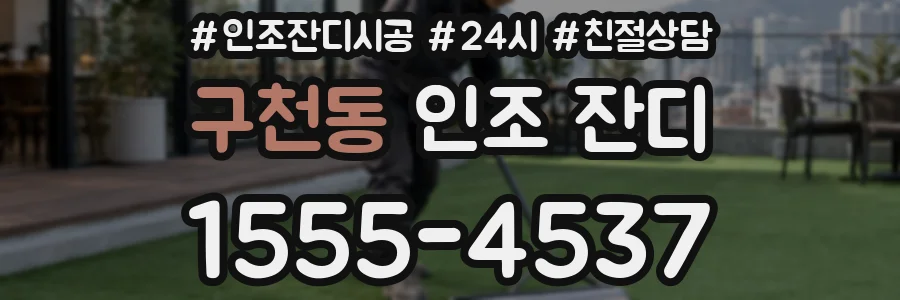 구천동 인조 잔디