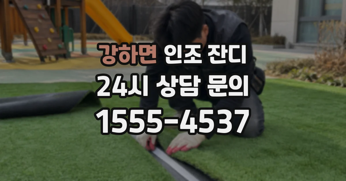강하면 인조 잔디