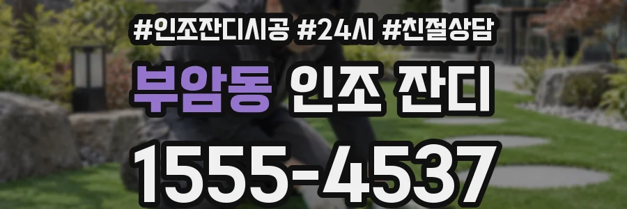 부암동 인조 잔디