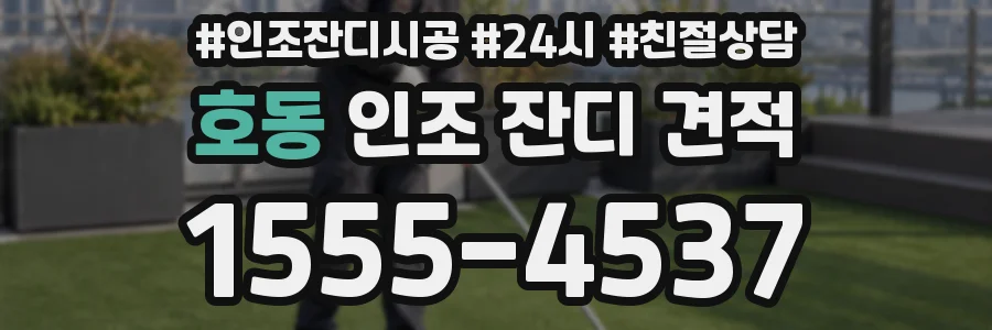 호동 인조 잔디 견적