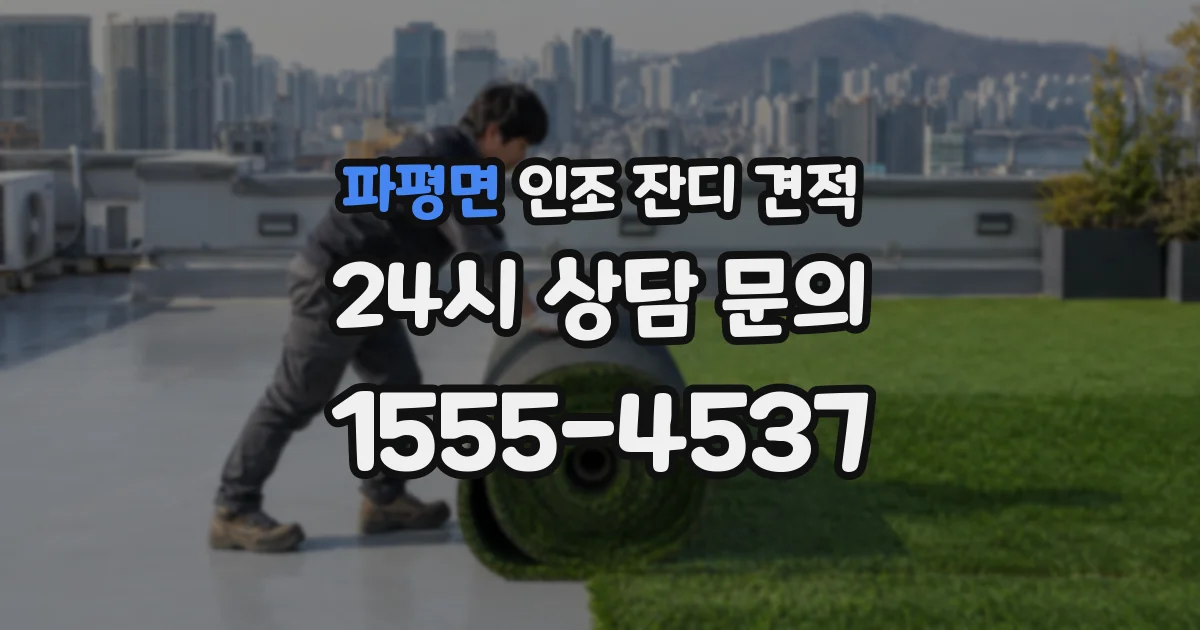 파평면 인조 잔디 견적