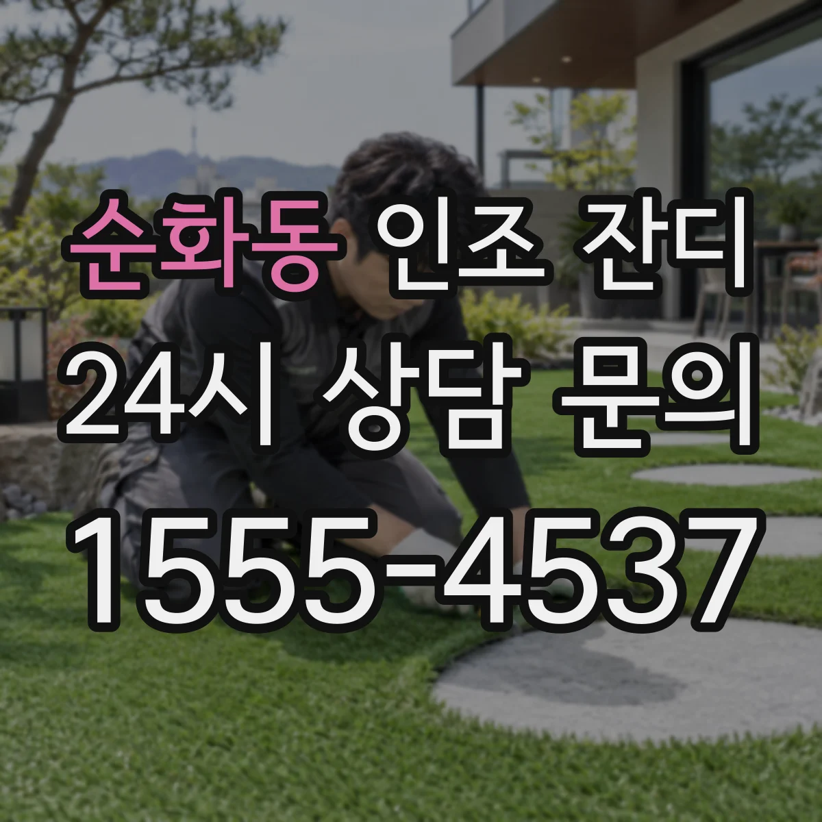 순화동 인조 잔디