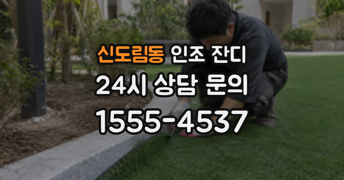 신도림동 인조 잔디