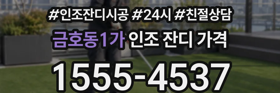 금호동1가 인조 잔디 가격