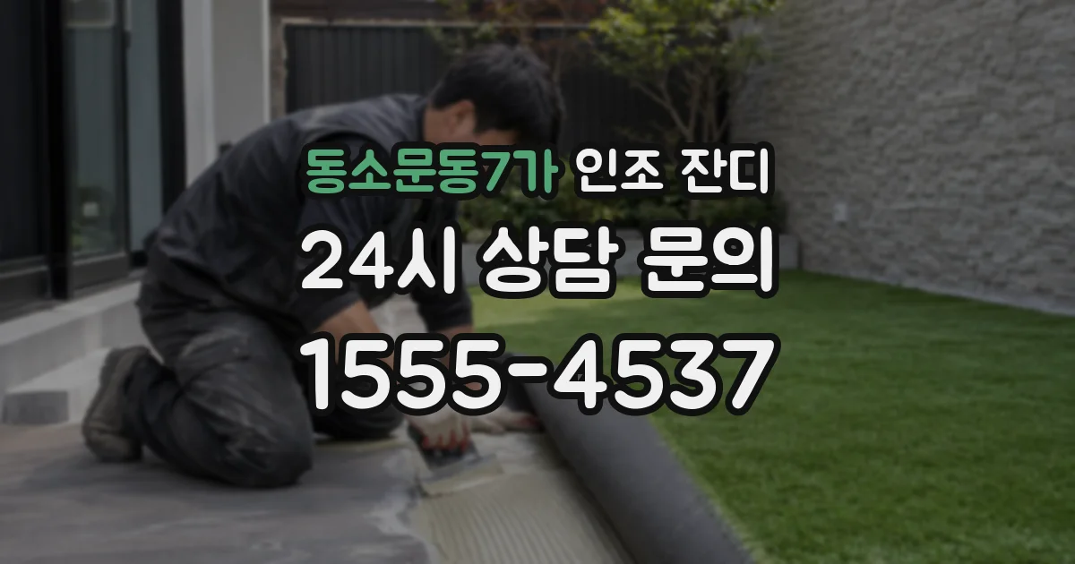 동소문동7가 인조 잔디