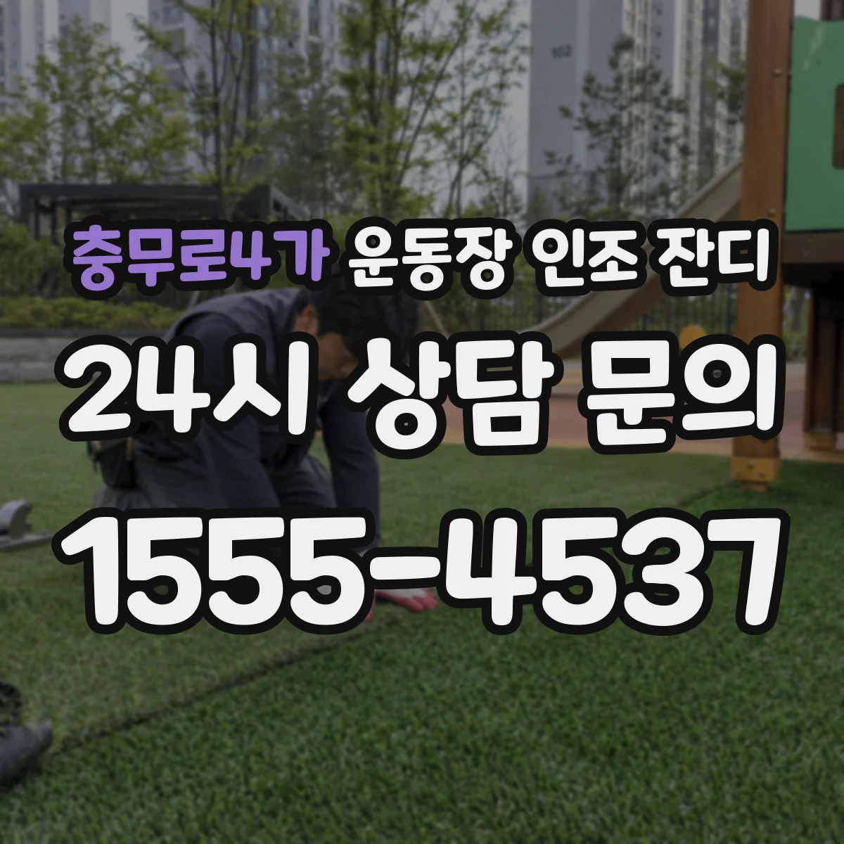충무로4가 운동장 인조 잔디