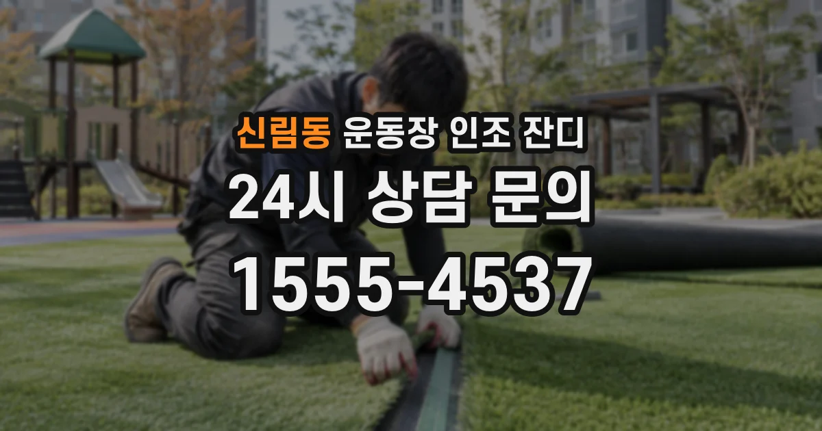 신림동 운동장 인조 잔디