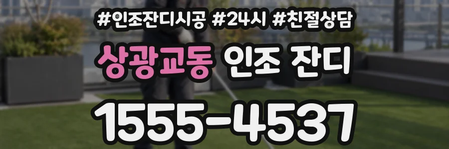 상광교동 인조 잔디