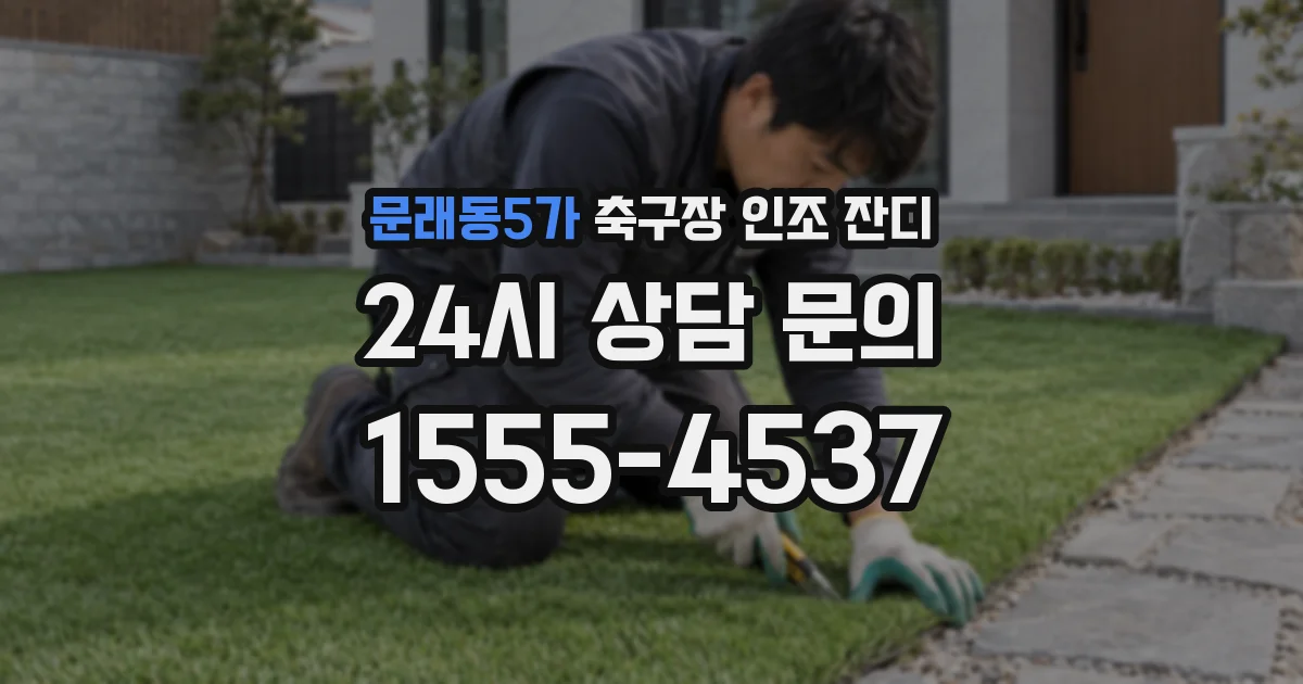 문래동5가 축구장 인조 잔디