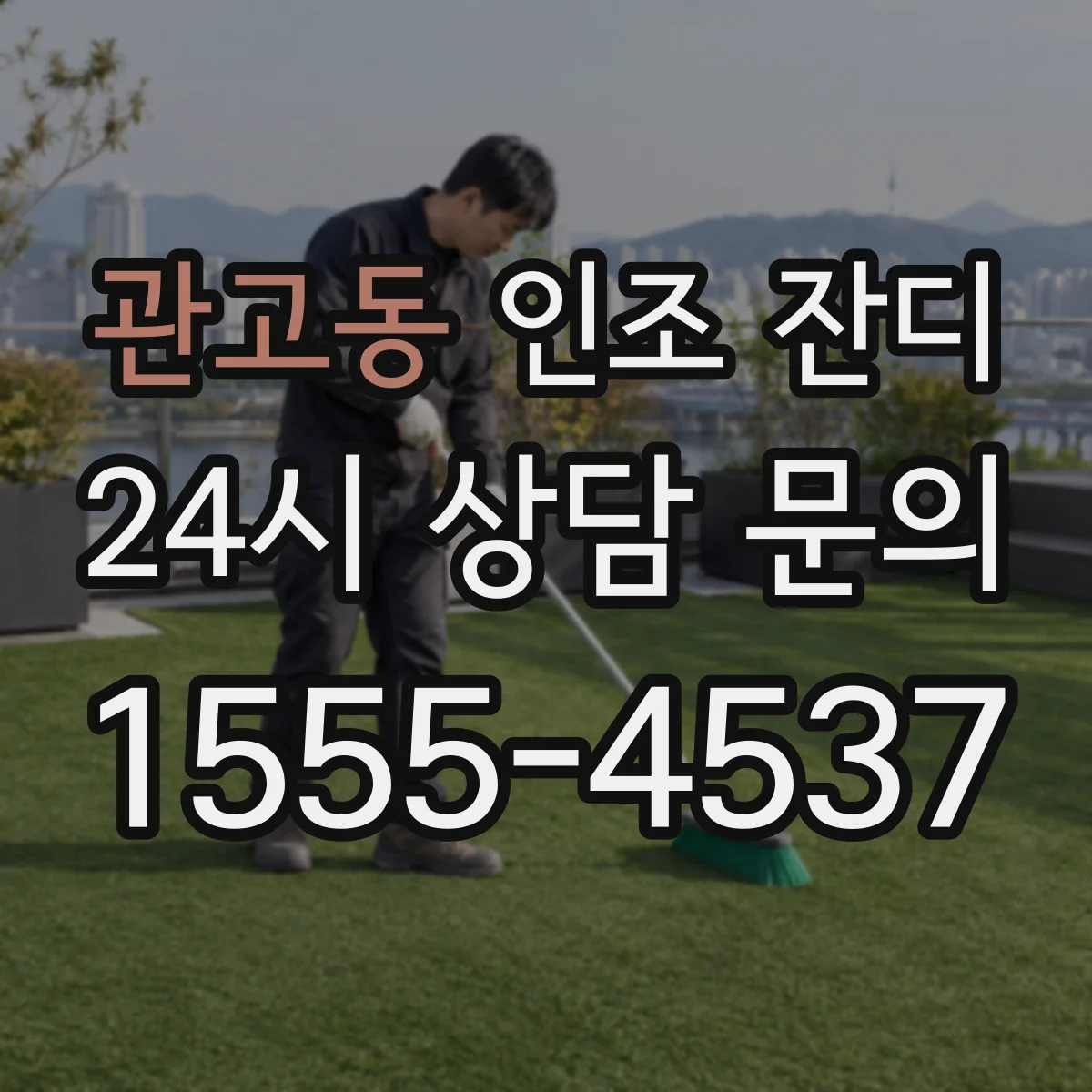 관고동 인조 잔디