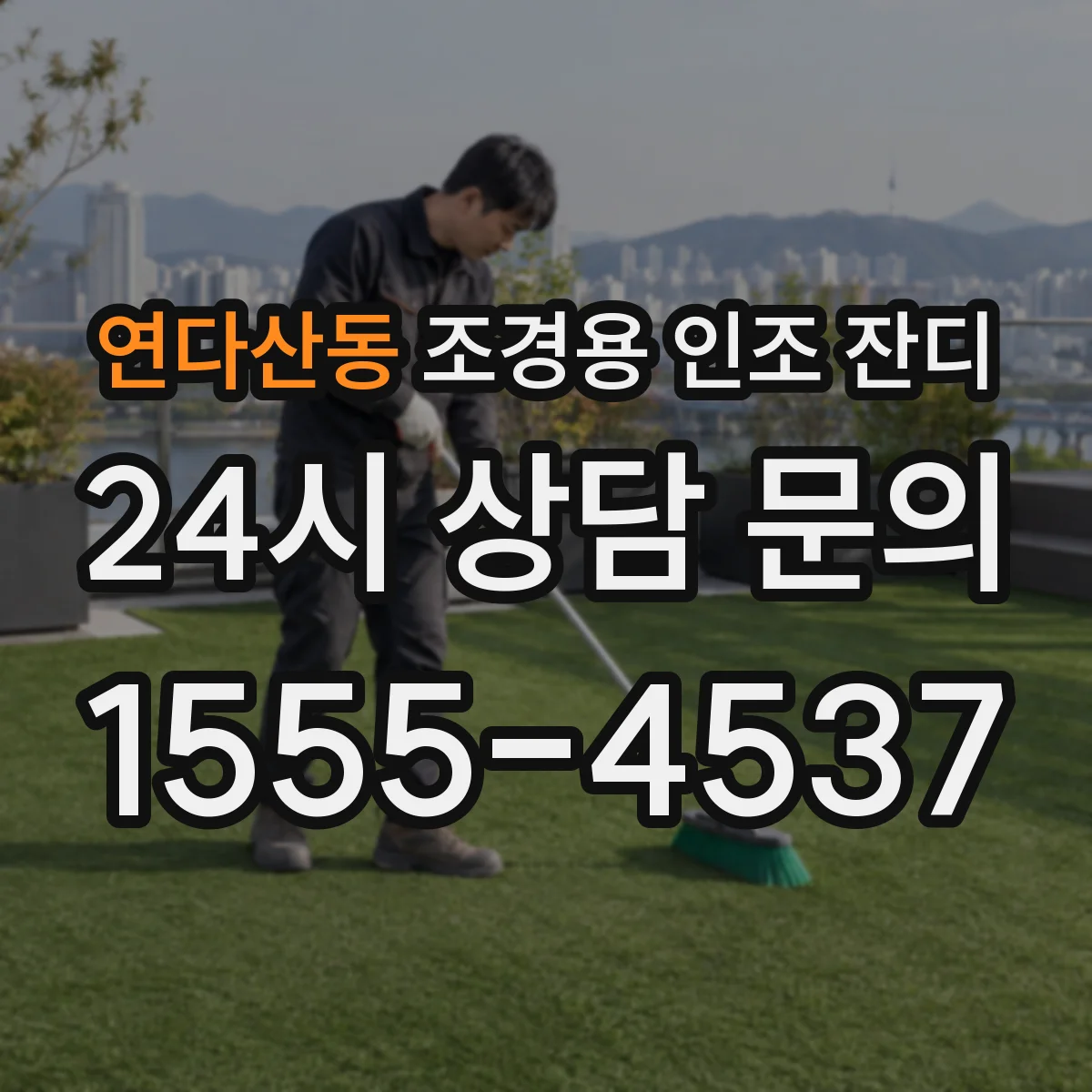 연다산동 조경용 인조 잔디