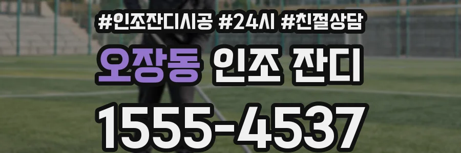오장동 인조 잔디