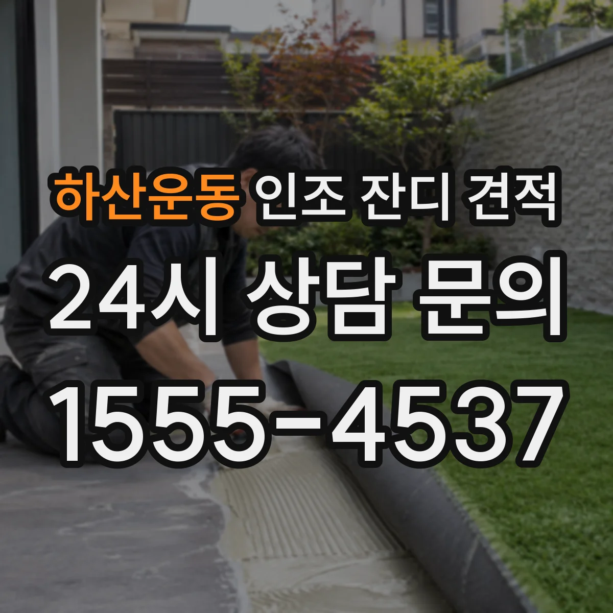 하산운동 인조 잔디 견적