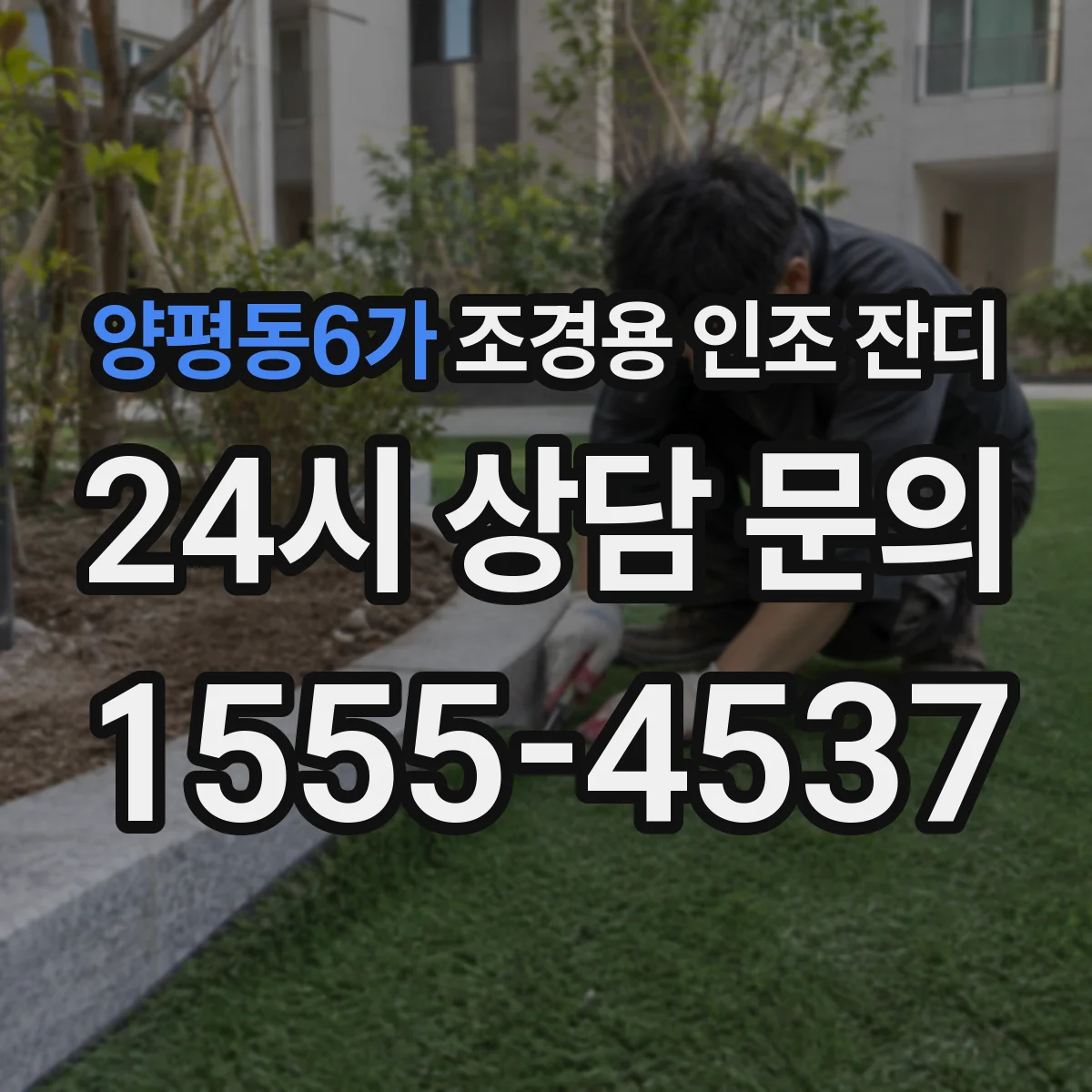 양평동6가 조경용 인조 잔디