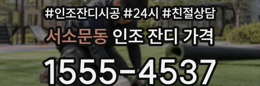 서소문동 인조 잔디 가격