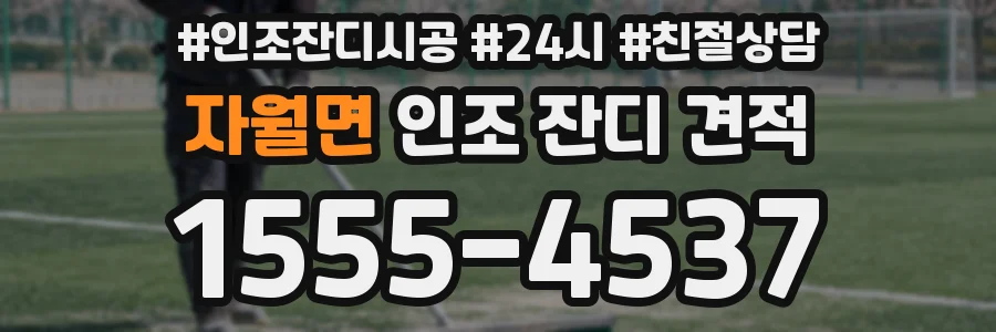 자월면 인조 잔디 견적