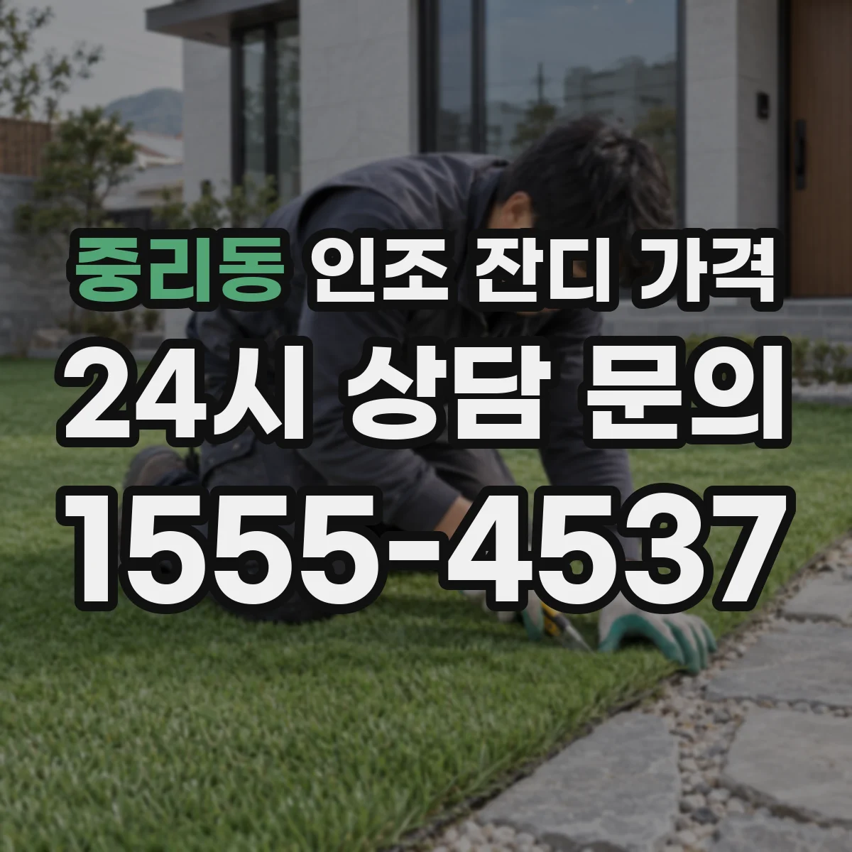 중리동 인조 잔디 가격