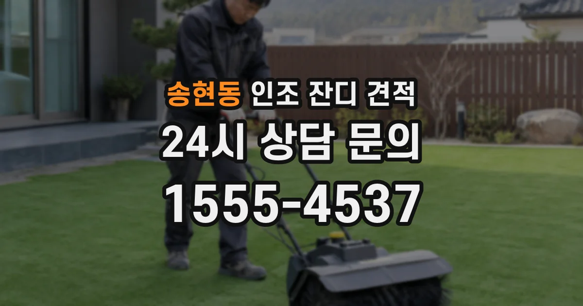 송현동 인조 잔디 견적