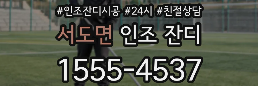 서도면 인조 잔디