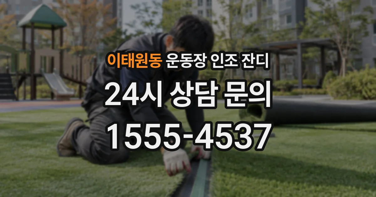 이태원동 운동장 인조 잔디