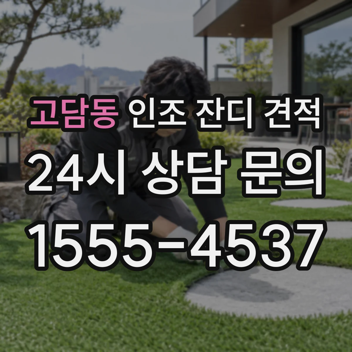 고담동 인조 잔디 견적