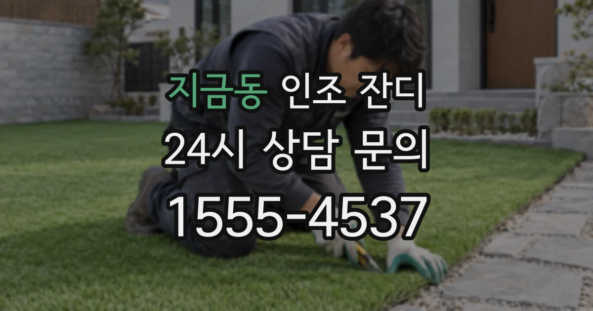 지금동 인조 잔디