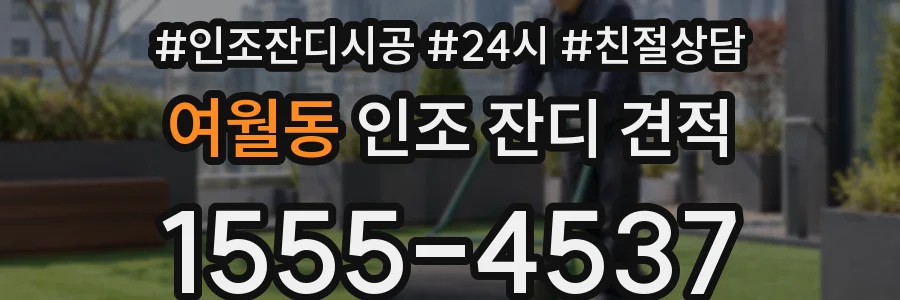 여월동 인조 잔디 견적