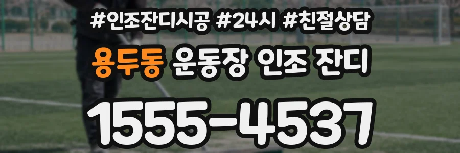 용두동 운동장 인조 잔디