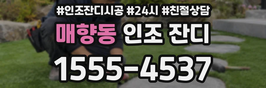 매향동 인조 잔디