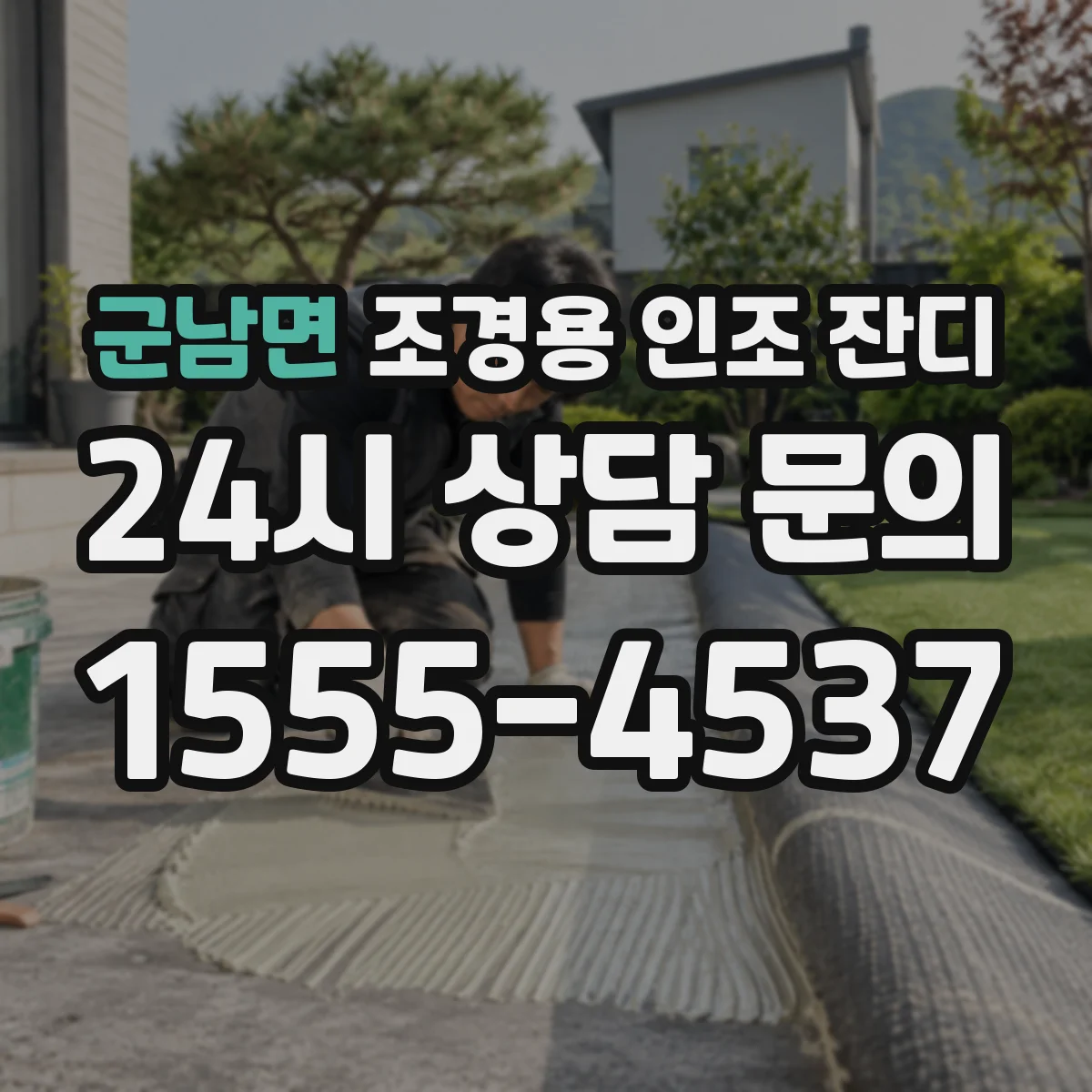 군남면 조경용 인조 잔디