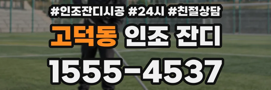 고덕동 인조 잔디