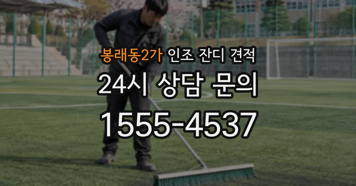 봉래동2가 인조 잔디 견적
