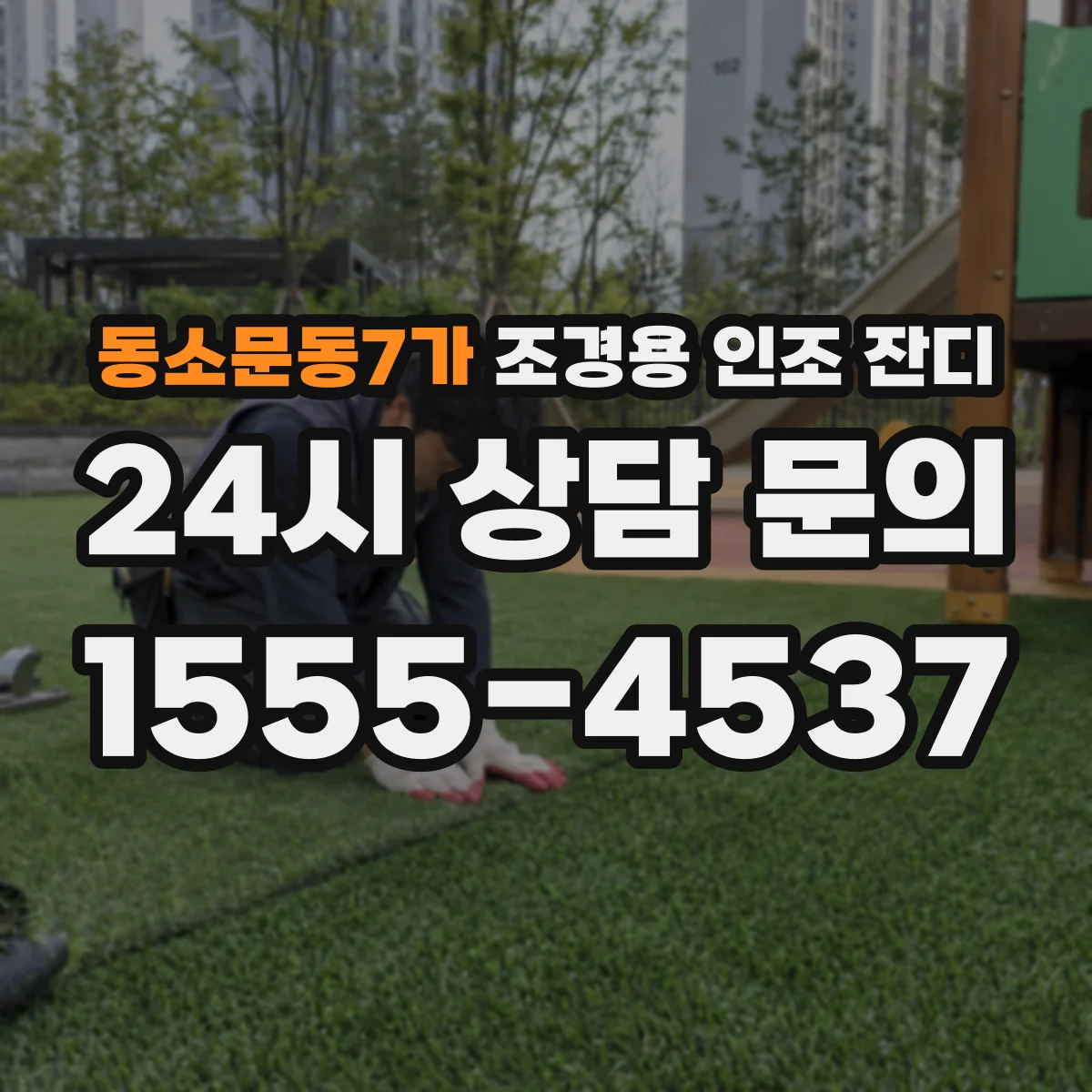 동소문동7가 조경용 인조 잔디
