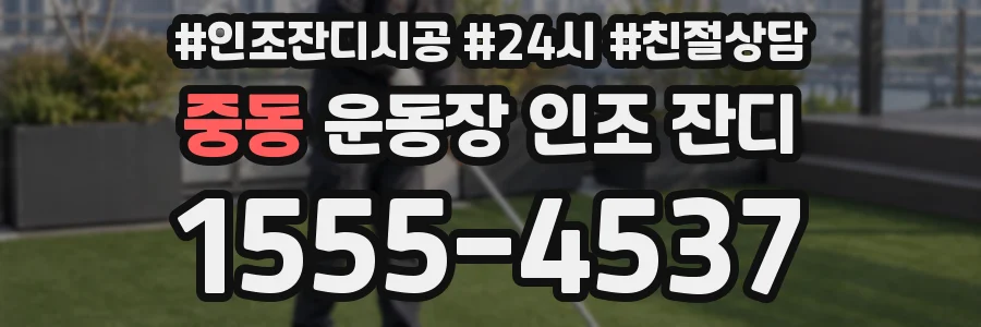 중동 운동장 인조 잔디