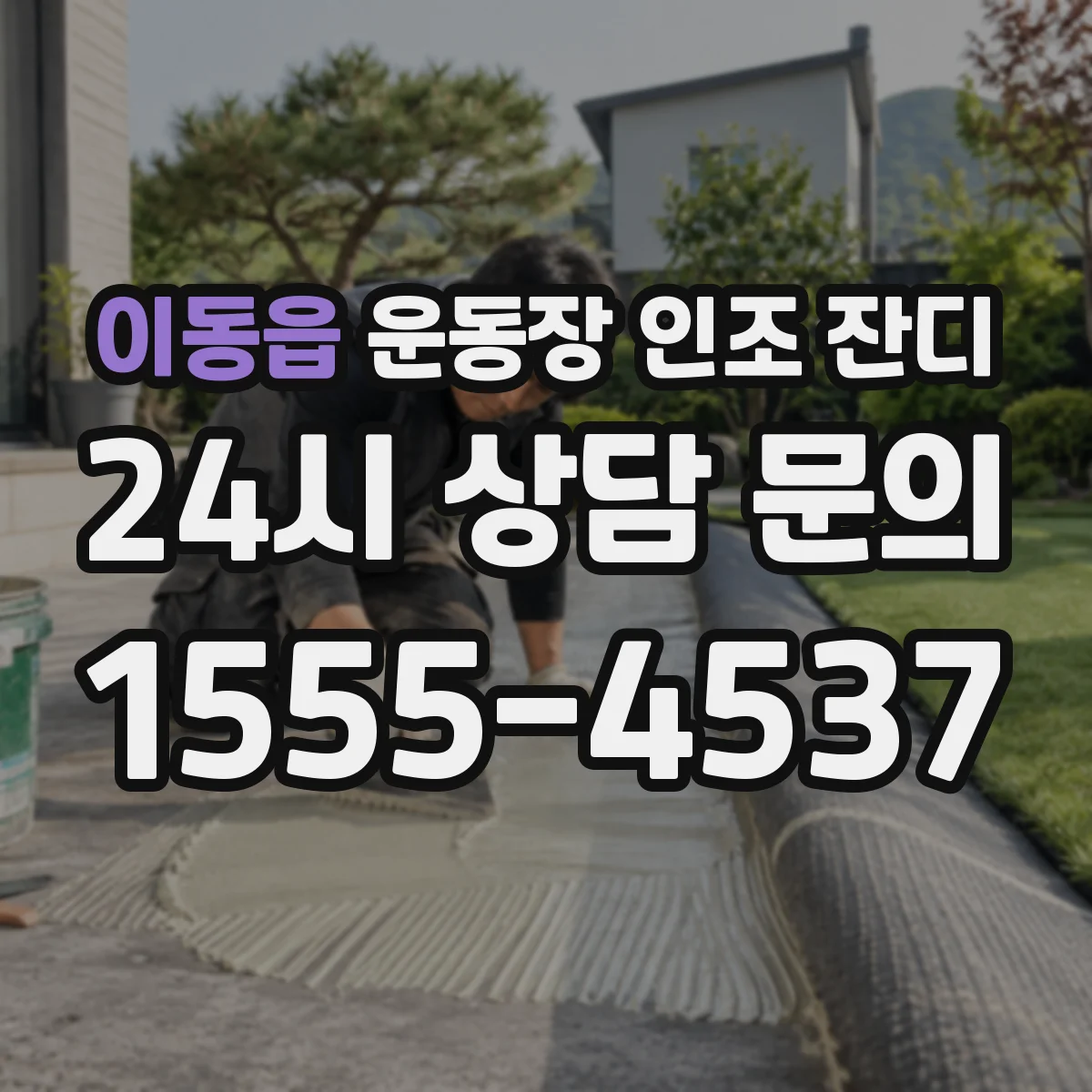 이동읍 운동장 인조 잔디