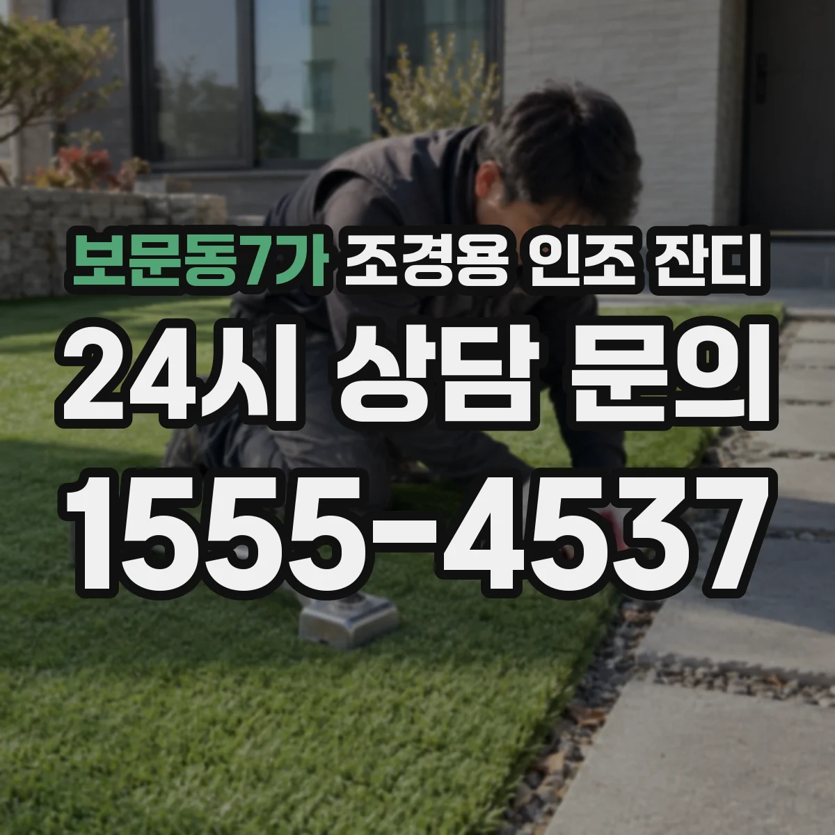 보문동7가 조경용 인조 잔디
